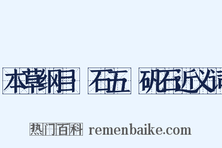 本草纲目·石五·矾石近义词是什么意思的图片